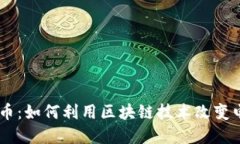 Unikrn加密货币：如何利用区块链技术改变电竞行
