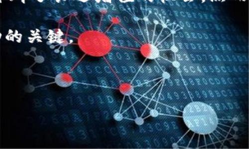 jiaoti解密加密黄金数字货币：如何通过数字化黄金投资获得财富增值/jiaoti

加密货币, 黄金, 投资, 财富增值/guanjianci

---

## 内容大纲

1. 引言：加密黄金数字货币的崛起
   - 现代金融科技的快速发展
   - 加密黄金数字货币的概念与背景

2. 什么是加密黄金数字货币？
   - 定义与基本特征
   - 加密黄金的运作机制

3. 加密黄金数字货币的优势
   - 与传统黄金相比的优越性
   - 安全性、流动性和透明度分析

4. 如何投资加密黄金数字货币？
   - 投资前的准备工作
   - 选择合适的平台与钱包
   - 购买、存储与交易技巧

5. 用户痛点分析
   - 投资风险与市场波动
   - 教育与知识缺乏
   - 技术门槛与操作复杂性

6. 潜在风险与应对策略
   - 市场风险、技术风险与法规风险
   - 如何制定投资策略以降低风险

7. 未来趋势：加密黄金数字货币的前景
   - 市场潜力与应用场景
   - 监管政策与行业发展

8. 结论：加密黄金数字货币的真正价值
   - 对传统投资模式的冲击
   - 投资者应如何把握机会

---

## 正文内容

### 引言：加密黄金数字货币的崛起

在这个快速变化的时代，金融科技的进步为我们提供了前所未有的投资机会。随着比特币等加密货币的流行，人们开始探索纳入黄金这一传统避险资产的可能性，从而催生了“加密黄金数字货币”这一新兴的投资方式。本文将深入探讨加密黄金数字货币的特点、优势及投资与风险管理策略，帮助投资者更好地理解这一领域，寻找到财富增值的机会。

### 什么是加密黄金数字货币？

加密黄金数字货币是一种将黄金实物资产与区块链技术相结合的投资形式。它利用加密技术的透明性与安全性，确保每一单位数字货币都有其实际对应的黄金储备作为支撑。这种数字货币不仅具备了传统黄金的价值，还利于快速交易和全球流通，成为一种新型的财富储存方式。

其基本特征包括：每一单位的加密黄金数字货币都是可验证的，用户可以通过区块链链上信息追踪其背后的黄金来源；交易的透明度高，用户可随时查看其余额和对应的黄金数量；更重要的是，它为投资者提供了一个去中心化的交易平台，使得投资更为便捷。

### 加密黄金数字货币的优势

与传统黄金投资相比，加密黄金数字货币答案了许多投资者的痛点。首先是安全性，传统黄金在存储和运输方面显得繁琐，而加密黄金数字货币则避免了这些问题。投资者无需担心黄金实体的丢失或被盗，所有交易都记录在区块链上，具有高度的安全性。

其次是流动性。数字货币的交易毫无疑问比实物黄金更为灵活，投资者可以随时进行买卖，响应市场动态。而传统黄金投资通常需要繁琐的交易过程和手续费用，增加了投资的难度。

透明度是加密黄金数字货币的另一大优势。用户能够方便地追踪与验证其黄金储备，确保其投资的可靠性。

### 如何投资加密黄金数字货币？

投资加密黄金数字货币并不复杂，但投资者在进入市场之前需要做好充分的准备。首先，了解并研究不同的加密黄金数字货币项目至关重要。有多家公司提供不同类型的产品，投资者应深入分析其团队背景、技术成熟度及市场信誉度。

选择合适的平台和钱包也是第一步。市面上有许多交易所提供加密黄金数字货币的交易，投资者需要了解这些平台的手续费、功能和安全措施，选择最适合自己的交易所。

购买加密黄金数字货币的方式也多种多样，投资者可以通过直接交易或参与ICO等方式获取。存储方面，投资者需要选用安全的数字钱包以确保数字资产的安全，避免黑客攻击或丢失。

### 用户痛点分析

然而，对于许多投资者来说，他们在进入加密黄金市场时面临的一些痛点很难避免。首先是投资风险与市场波动。加密黄金数字货币虽然具备黄金的稳定性，但其本身的价值波动也会引发投资风险，投资者需要学会控制情绪，制定合适的投资策略。

其次是许多投资者在这一领域的知识缺乏。他们可能对区块链技术、加密货币的特性以及市场动态知之甚少，因此缺乏判断信息的能力。此外，技术门槛和操作复杂性也是许多新手投资者感到困扰的因素，尤其是在设置数字钱包和进行交易时。

### 潜在风险与应对策略

加密黄金数字货币的投资固然前景广阔，但潜在风险也不容忽视。市场风险是影响投资收益的重要因素，价格波动可能导致投资者面临巨额损失。因此，投资者在入市前，需要设定风险承受能力和投资目标，制定清晰的投资策略。

技术风险常常伴随着加密货币的整个生态系统，不论是黑客攻击还是技术故障，都可能造成投资者的损失。对此，投资者应选择信誉良好的交易平台，并定期对其设备与账户进行安全检查。

此外，法规风险也日益显现各国对加密资产的监管政策不断变化，投资者必须保持对行业动态的敏感，以及时调整投资策略。

### 未来趋势：加密黄金数字货币的前景

展望未来，加密黄金数字货币的发展潜力不可小觑。随着金融科技的进一步渗透和用户需求的不断提升，越来越多的传统金融机构也开始关注这一市场，有可能推出更多的相关产品与服务。

随着更多商家开始接受加密黄金数字货币作为支付方式，它的应用场景将不断扩展。未来的市场需求将推动这一领域的不断创新与进步。

### 结论：加密黄金数字货币的真正价值

在传统投资模式逐渐被线上交易与数字资产所取代的今天，加密黄金数字货币呈现出强大的生命力。它不仅在保障财富安全方面提供了新的选择，也为投资者开辟了长远增值的机会。然而，成功的投资不仅需要对市场的敏感和深刻理解，更需要理性和清醒的决策。加入加密黄金数字货币的行列，将为投资者提供全新的财富增值体验。

通过不断学习、适时调整策略，投资者将能够把握住这一新兴市场的机遇，实现财富的持续增长。无论时代如何变迁，科学的投资理念与持续的学习都是通向成功的关键。

---

以上是关于加密黄金数字货币的深入探讨，希望能为你在这个领域的投资提供有价值的见解与建议。