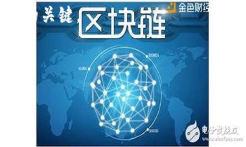 jiaoti解密加密黄金数字货币：如何通过数字化黄金投资获得财富增值/jiaoti

加密货币, 黄金, 投资, 财富增值/guanjianci

---

## 内容大纲

1. 引言：加密黄金数字货币的崛起
   - 现代金融科技的快速发展
   - 加密黄金数字货币的概念与背景

2. 什么是加密黄金数字货币？
   - 定义与基本特征
   - 加密黄金的运作机制

3. 加密黄金数字货币的优势
   - 与传统黄金相比的优越性
   - 安全性、流动性和透明度分析

4. 如何投资加密黄金数字货币？
   - 投资前的准备工作
   - 选择合适的平台与钱包
   - 购买、存储与交易技巧

5. 用户痛点分析
   - 投资风险与市场波动
   - 教育与知识缺乏
   - 技术门槛与操作复杂性

6. 潜在风险与应对策略
   - 市场风险、技术风险与法规风险
   - 如何制定投资策略以降低风险

7. 未来趋势：加密黄金数字货币的前景
   - 市场潜力与应用场景
   - 监管政策与行业发展

8. 结论：加密黄金数字货币的真正价值
   - 对传统投资模式的冲击
   - 投资者应如何把握机会

---

## 正文内容

### 引言：加密黄金数字货币的崛起

在这个快速变化的时代，金融科技的进步为我们提供了前所未有的投资机会。随着比特币等加密货币的流行，人们开始探索纳入黄金这一传统避险资产的可能性，从而催生了“加密黄金数字货币”这一新兴的投资方式。本文将深入探讨加密黄金数字货币的特点、优势及投资与风险管理策略，帮助投资者更好地理解这一领域，寻找到财富增值的机会。

### 什么是加密黄金数字货币？

加密黄金数字货币是一种将黄金实物资产与区块链技术相结合的投资形式。它利用加密技术的透明性与安全性，确保每一单位数字货币都有其实际对应的黄金储备作为支撑。这种数字货币不仅具备了传统黄金的价值，还利于快速交易和全球流通，成为一种新型的财富储存方式。

其基本特征包括：每一单位的加密黄金数字货币都是可验证的，用户可以通过区块链链上信息追踪其背后的黄金来源；交易的透明度高，用户可随时查看其余额和对应的黄金数量；更重要的是，它为投资者提供了一个去中心化的交易平台，使得投资更为便捷。

### 加密黄金数字货币的优势

与传统黄金投资相比，加密黄金数字货币答案了许多投资者的痛点。首先是安全性，传统黄金在存储和运输方面显得繁琐，而加密黄金数字货币则避免了这些问题。投资者无需担心黄金实体的丢失或被盗，所有交易都记录在区块链上，具有高度的安全性。

其次是流动性。数字货币的交易毫无疑问比实物黄金更为灵活，投资者可以随时进行买卖，响应市场动态。而传统黄金投资通常需要繁琐的交易过程和手续费用，增加了投资的难度。

透明度是加密黄金数字货币的另一大优势。用户能够方便地追踪与验证其黄金储备，确保其投资的可靠性。

### 如何投资加密黄金数字货币？

投资加密黄金数字货币并不复杂，但投资者在进入市场之前需要做好充分的准备。首先，了解并研究不同的加密黄金数字货币项目至关重要。有多家公司提供不同类型的产品，投资者应深入分析其团队背景、技术成熟度及市场信誉度。

选择合适的平台和钱包也是第一步。市面上有许多交易所提供加密黄金数字货币的交易，投资者需要了解这些平台的手续费、功能和安全措施，选择最适合自己的交易所。

购买加密黄金数字货币的方式也多种多样，投资者可以通过直接交易或参与ICO等方式获取。存储方面，投资者需要选用安全的数字钱包以确保数字资产的安全，避免黑客攻击或丢失。

### 用户痛点分析

然而，对于许多投资者来说，他们在进入加密黄金市场时面临的一些痛点很难避免。首先是投资风险与市场波动。加密黄金数字货币虽然具备黄金的稳定性，但其本身的价值波动也会引发投资风险，投资者需要学会控制情绪，制定合适的投资策略。

其次是许多投资者在这一领域的知识缺乏。他们可能对区块链技术、加密货币的特性以及市场动态知之甚少，因此缺乏判断信息的能力。此外，技术门槛和操作复杂性也是许多新手投资者感到困扰的因素，尤其是在设置数字钱包和进行交易时。

### 潜在风险与应对策略

加密黄金数字货币的投资固然前景广阔，但潜在风险也不容忽视。市场风险是影响投资收益的重要因素，价格波动可能导致投资者面临巨额损失。因此，投资者在入市前，需要设定风险承受能力和投资目标，制定清晰的投资策略。

技术风险常常伴随着加密货币的整个生态系统，不论是黑客攻击还是技术故障，都可能造成投资者的损失。对此，投资者应选择信誉良好的交易平台，并定期对其设备与账户进行安全检查。

此外，法规风险也日益显现各国对加密资产的监管政策不断变化，投资者必须保持对行业动态的敏感，以及时调整投资策略。

### 未来趋势：加密黄金数字货币的前景

展望未来，加密黄金数字货币的发展潜力不可小觑。随着金融科技的进一步渗透和用户需求的不断提升，越来越多的传统金融机构也开始关注这一市场，有可能推出更多的相关产品与服务。

随着更多商家开始接受加密黄金数字货币作为支付方式，它的应用场景将不断扩展。未来的市场需求将推动这一领域的不断创新与进步。

### 结论：加密黄金数字货币的真正价值

在传统投资模式逐渐被线上交易与数字资产所取代的今天，加密黄金数字货币呈现出强大的生命力。它不仅在保障财富安全方面提供了新的选择，也为投资者开辟了长远增值的机会。然而，成功的投资不仅需要对市场的敏感和深刻理解，更需要理性和清醒的决策。加入加密黄金数字货币的行列，将为投资者提供全新的财富增值体验。

通过不断学习、适时调整策略，投资者将能够把握住这一新兴市场的机遇，实现财富的持续增长。无论时代如何变迁，科学的投资理念与持续的学习都是通向成功的关键。

---

以上是关于加密黄金数字货币的深入探讨，希望能为你在这个领域的投资提供有价值的见解与建议。