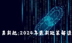 加密货币交易新规：2024年最新政策解读与影响分