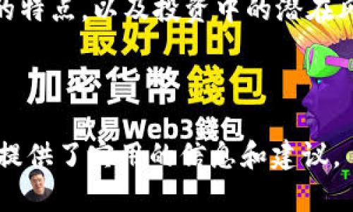 bianoti揭秘迪拜加密货币：投资者的新机会与潜在风险/bianoti

迪拜加密货币, 投资机会, 风险分析, 市场现状/guanjianci

---

引言：加密货币的崛起

近年来，加密货币在全球范围内的影响力逐渐增强，尤其是在迪拜这样一个充满机遇的中东商业中心。在这里，数字货币不仅仅是投资工具，更是未来经济发展的方向。而对于许多投资者而言，了解迪拜的加密货币现状无疑是一个迫切的任务。

一、迪拜的加密货币现状

迪拜作为阿联酋的一部分，其经济结构正在经历数字化转型。政府推出了多个支持和推动加密货币发展的政策，使其成为中东地区的主要加密货币中心。根据统计数据，到2023年，迪拜加密货币市场的交易量已有了显著增长，吸引了大量投资者和创业者。

二、主要的迪拜加密货币

在迪拜市场上，有几种主要的加密货币表现突出。尽管全球市场上比特币和以太坊一直占据主导地位，迪拜本地还有一些独特的数字货币，值得关注。

ul
    listrongBitOasis/strong：作为阿拉伯地区最大的加密货币交易平台之一，BitOasis 提供比特币和以太坊的交易服务。它在迪拜的影响力逐渐扩大。/li
    listrongDubaiCoin/strong：这是一种本地数字货币，旨在促进迪拜的智慧城市发展，推动经济和技术进步。/li
    listrongUphold/strong：虽然是全球性的数字资产平台，但在迪拜设立的分支机构提供了便捷的本地交易和存储服务。/li
    listrongCoinMENA/strong：这是中东地区一个受到监管的加密货币交易平台，向居民提供合法、安全的数字货币交易。/li
/ul

三、投资机会分析

在迪拜投资加密货币，有几个显著的优势。首先，迪拜的政府对加密货币的支持态度，使其成为一个相对安全的投资环境。其次，随着越来越多的国际企业进入迪拜市场，加密货币的需求和实用性也在逐步提升。

四、潜在风险

然而，投资总是伴随着风险，迪拜的加密货币市场也不例外。市场波动性大、监管政策的变化、以及市场的透明度问题，都是投资者需要谨慎考虑的因素。

h41. 市场波动性/h4
加密货币市场以其高度波动性著称，这对于短期投资者而言，既是机遇也是挑战。投资者需要具备较强的心理素质，以应对随时可能出现的价格波动。

h42. 监管风险/h4
尽管迪拜的政府对加密货币持支持态度，但随着市场的快速发展，政策的变化难以预测。投资者需要时刻关注最新的法律法规，以确保自身的投资合法合规。

h43. 安全问题/h4
随着数字货币和区块链技术的普及，网络安全问题日益凸显。黑客攻击和诈骗事件在加密货币领域时有发生，因此选择安全可靠的平台进行交易显得尤为重要。

五、如何开始投资

对于那些希望进入迪拜加密货币市场的投资者，首先需要选择一个合适的交易平台。建议选择具有良好口碑和安全保障的平台，如前文提到的BitOasis和CoinMENA。接下来，投资者应根据自己的风险承受能力和投资目标，制定切实可行的投资计划。

六、未来的趋势与展望

随着加密货币技术的不断发展，未来的投资趋势将会如何变化，值得关注。迪拜作为全球金融中心，有望引领中东地区乃至全球的加密货币发展。随着更多的企业采用区块链技术和加密支付，投资者应保持灵活应变，抓住市场动态，以获得更大的投资回报。

总结

总体来看，迪拜的加密货币市场提供了丰富的投资机会，同时也伴随着一定的风险。了解市场现状、各类加密货币的特点，以及投资中的潜在风险，是每一位希望踏入此领域的投资者所必需的。只有理性投资、科学决策，才能在这片新兴市场中获得成功。

---

以上内容是关于迪拜加密货币的概述及其投资机会与风险分析，呼应了投资者对市场动态的关注，为潜在投资者提供了实用的信息和建议。