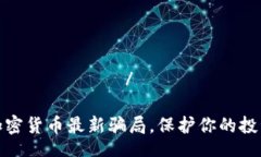  депозиты/депозиты揭露加密货币最新骗局