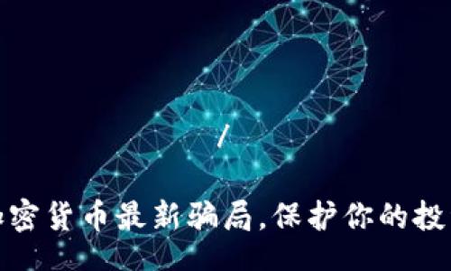  депозиты/депозиты

揭露加密货币最新骗局，保护你的投资安全