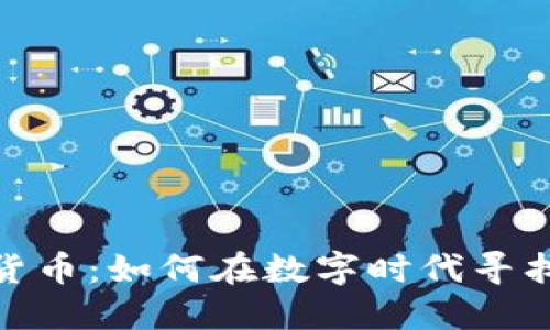 海南加密货币：如何在数字时代寻找投资机会