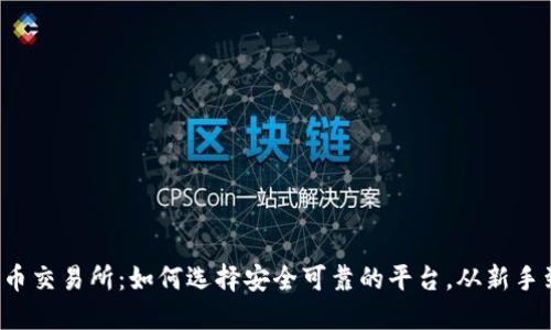 加密货币交易所：如何选择安全可靠的平台，从新手到高手！