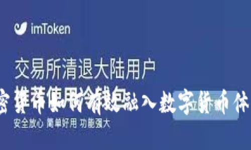 加密货币如何有效融入数字货币体系？