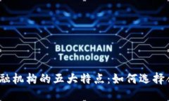 加密货币金融机构的五大特点：如何选择合适的