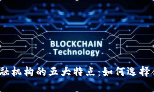 加密货币金融机构的五大特点：如何选择合适的平台？