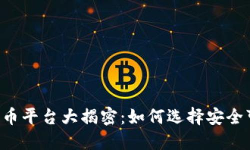 墨西哥加密货币平台大揭密：如何选择安全可靠的交易所？