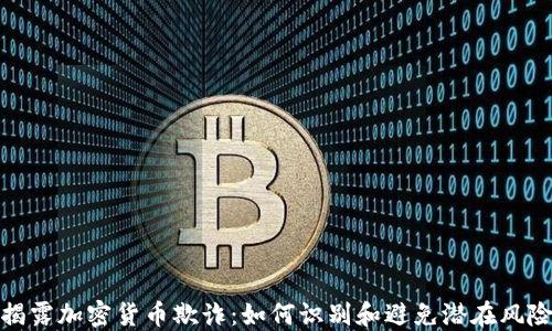 
揭露加密货币欺诈：如何识别和避免潜在风险