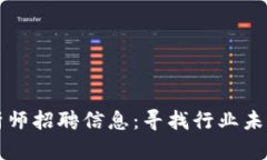 加密货币分析师招聘信息：寻找行业未来的明日