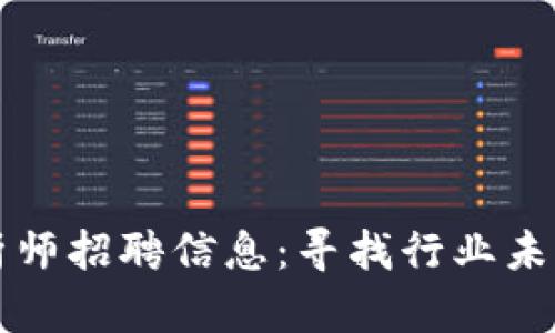 加密货币分析师招聘信息：寻找行业未来的明日之星