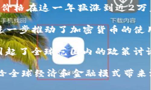 加密货币的诞生历史可以追溯到2009年，一种名为比特币（Bitcoin）的数字货币首次出现。比特币的创建者是一个化名为中本聪（Satoshi Nakamoto）的个人或团体。以下是加密货币历史的一些关键时间节点：

1. **2008年**：中本聪在一篇白皮书中介绍了比特币的概念，这篇名为《比特币：一种点对点的电子现金系统》的白皮书阐述了分布式账本技术（区块链）的基础结构。

2. **2009年1月3日**：比特币网络正式启动。中本聪挖出了第一个区块，称为“创世区块”，并获得了50个比特币的奖励。

3. **2010年**：比特币的价值逐渐上升，首次被用于实际交易。比如，2010年5月22日，有人用1万个比特币购买了两块披萨，这个事件现在被称为“比特币披萨日”。

4. **2011年**：随着比特币的知名度增加，其他加密货币也开始出现，比如莱特币（Litecoin）。这标志着加密货币生态系统的开始扩展。

5. **2013年**：比特币的价格首次突破1000美元，同时出现了以太坊（Ethereum）的概念，为智能合约和去中心化应用的开发铺平了道路。

6. **2015年**：以太坊正式上线，标志着区块链技术不仅限于加密货币的交易，开始向更广泛的应用领域扩展。

7. **2017年**：由于ICO（初始代币发行）的兴起，数百种新的加密货币相继推出，比特币的价格在这一年猛涨到近2万美元。

8. **2020年**：DeFi（去中心化金融）成为热门话题，吸引了大量投资者和开发者的关注，进一步推动了加密货币的使用与应用。

9. **2021年**：加密货币市场持续繁荣，比特币和以太坊等主要币种的市值大幅增长，并引起了全球范围内的政策讨论和监管。

加密货币的历史仍在不断发展之中，随着技术的进步和应用的扩展，这个领域将继续演变，给全球经济和金融模式带来深远的影响。