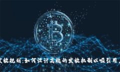 加密货币发放规划：如何设计高效的发放机制以