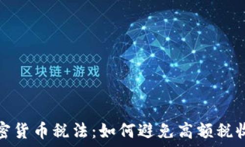   
深入了解印度加密货币税法：如何避免高额税收的五个关键策略