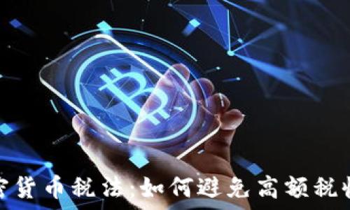   
深入了解印度加密货币税法：如何避免高额税收的五个关键策略