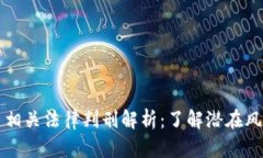 中国加密货币相关法律判刑解析：了解潜在风险