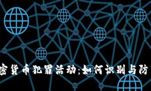 加密货币犯罪活动：如何识别与防范？