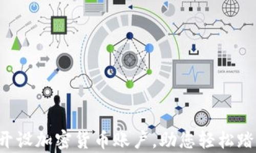 
如何简单便捷地开设加密货币账户，助您轻松踏入数字货币时代！