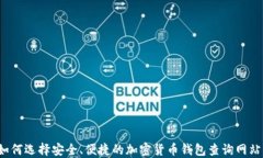 如何选择安全、便捷的加密货币钱包查询网站？