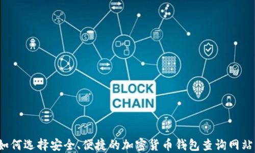 
如何选择安全、便捷的加密货币钱包查询网站？