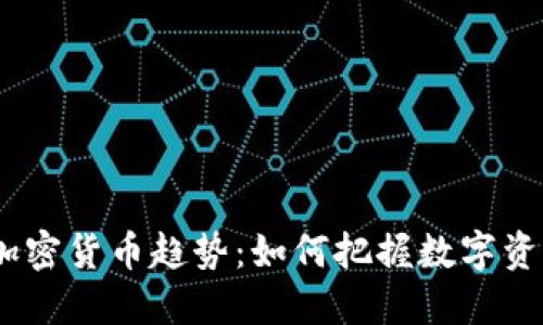 2023年国际加密货币趋势：如何把握数字资产的未来机会
