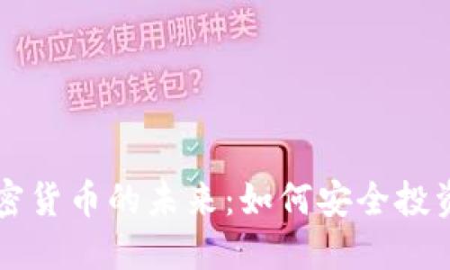 国际电子加密货币的未来：如何安全投资与获取收益