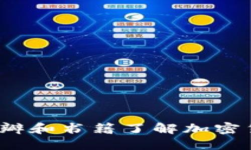 如何通过豆瓣和书籍了解加密货币的世界？