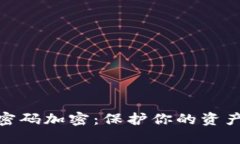 数字货币密码加密：保护你的资产安全之道