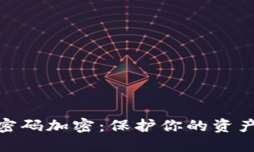 数字货币密码加密：保护你的资产安全之道