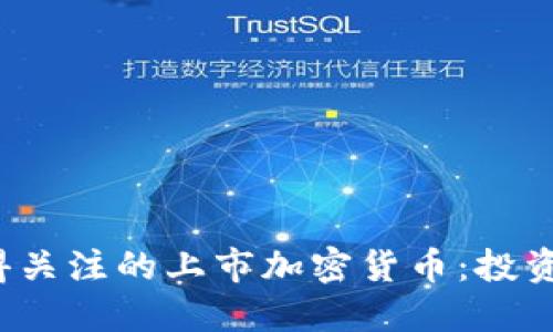 2021年值得关注的上市加密货币：投资者必读指南