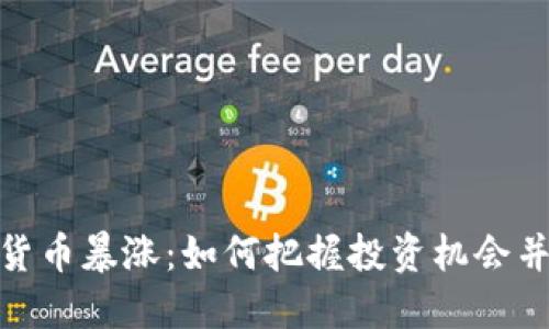 欧盟加密货币暴涨：如何把握投资机会并规避风险