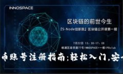 加密货币账号注册指南：轻松入门，安全无忧！