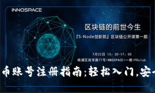 加密货币账号注册指南：轻松入门，安全无忧！
