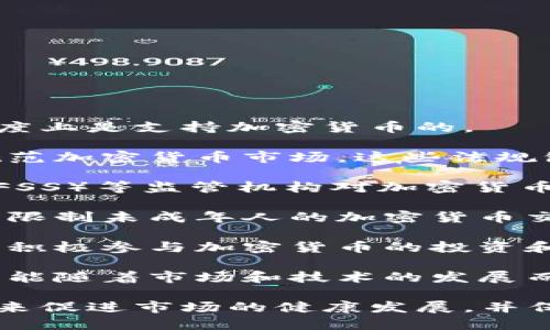 韩国对加密货币的态度一直以来都比较复杂，但总体来说，韩国政府在一定程度上是支持加密货币的。

1. **法规逐步完善**：韩国政府已经开始制定和完善相关的法律法规，旨在规范加密货币市场。这些法规包括反洗钱（AML）和客户尽职调查（KYC）要求，以确保交易的透明性和安全性。

2. **金融监管机构的监督**：韩国金融服务委员会（FSC）和金融监督委员会（FSS）等监管机构对加密货币交易所进行监管，这显示政府希望通过合法化和监管来促进行业健康发展。

3. **保护投资者的举措**：韩国还采取了一些措施来保护投资者的权益，例如限制未成年人的加密货币交易，并要求交易所提高安全性以防止黑客攻击。

4. **市场活跃**：韩国是全球加密货币交易量最大的市场之一，许多韩国民众积极参与加密货币的投资和交易，这反映了社会对加密货币的广泛认可。

5. **未来展望**：虽然政府对加密货币采取了监管立场，但未来的政策仍有可能随着市场和技术的发展而变化，政府也在不断研究区块链技术的应用和潜力。

总的来说，韩国政府并不完全反对加密货币，而是试图通过适当的法规和监管来促进市场的健康发展，并保护投资者的权益。