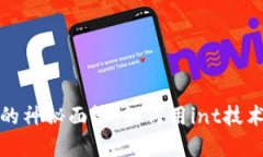 揭开数字货币的神秘面纱：如何用int技术锁定资