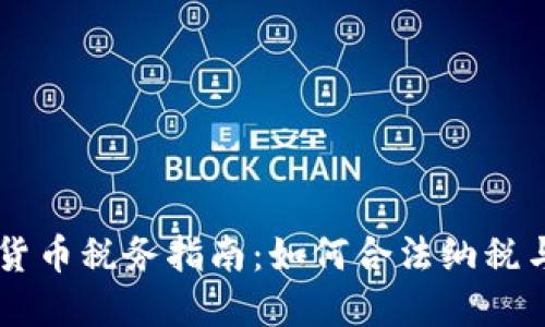 日本加密货币税务指南：如何合法纳税与避免处罚