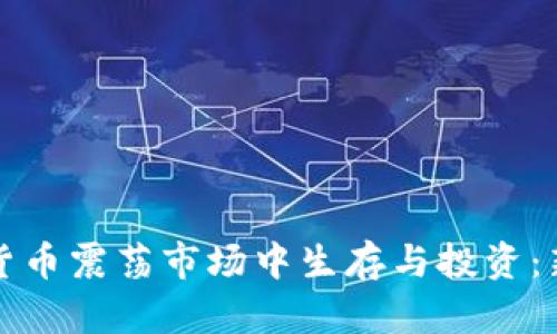 如何在加密货币震荡市场中生存与投资：新手必读指南