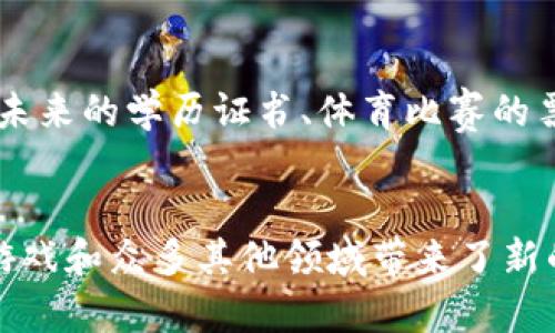 NFT（非同质化代币）并不是加密货币，尽管它们都基于区块链技术。下面我将对它们之间的区别进行详细解释，并介绍它们的功能和应用。

### NFT与加密货币的区别

#### 1. 定义和特性
**加密货币**是一个广泛的概念，指的是用于在线交易的数字货币，最著名的如比特币（Bitcoin）和以太坊（Ethereum）。加密货币具有可替代性，即一个比特币总是等于另一个比特币，具备相同的价值。

**NFT**则是一种特殊的加密代币，用于表示数字资产的唯一性和所有权。每个NFT都是独一无二的，不能与其他NFT直接交换，因此被称为“非同质化”。这种特性使得NFT非常适合表示艺术品、音乐、游戏资产等。

#### 2. 使用场景
加密货币主要用于价值转移和保存财富，例如用比特币进行商品购买或投资。NFT则主要用于收藏、数字艺术、游戏道具等数字资产的买卖，允许艺术家和创作者通过出售他们的作品获得收益。

#### 3. 技术基础
大多数NFT都建立在以太坊区块链之上，而加密货币除了以太坊，还可以构建在其他区块链上，如比特币、莱特币等。NFT通常使用ERC-721或ERC-1155标准，而加密货币则多采用ERC-20标准。

### NFT的功能和应用

#### 艺术与创作
许多数字艺术家和创作者通过NFT平台（如OpenSea、Rarible等）出售他们的作品。这为艺术家提供了一种新的收入来源，并让他们能够直接与消费者建立联系。

#### 游戏行业
在游戏中，NFT可以用来表示游戏中的物品、角色等。玩家可以拥有、买卖这些虚拟物品，从而创造出一个全新的经济体。例如，一些游戏允许玩家通过完成任务来赚取NFT。

#### 虚拟房地产
在虚拟世界中，NFT可以表示土地或房产的所有权。这些虚拟地产可以购买、出售或租赁，为用户提供了新的投资机会。

#### 社交身份
NFT还可以用来代表用户在线身份，例如社交媒体平台上的虚拟名片，用户可以通过持有特定NFT来展示他们的身份，甚至可以获取特定的权限或社群。

### NFT的未来发展

随着技术的不断进步和用户需求的增长，NFT的市场仍在不断扩展。未来，NFT可能会在教育、体育以及其他领域中得到更多应用。我们可以想象，未来的学历证书、体育比赛的票务等都可能会采用NFT的形式。

### 总结
NFT作为一种复杂而独特的数字资产形式，虽然与加密货币有着密切的关系，但它们的功能、特性和应用场景各不相同。NFT的兴起为数字艺术、游戏和众多其他领域带来了新的可能性，同时也推动了整个区块链技术的发展。对于感兴趣的用户而言，深入了解NFT的运作机制及其潜在价值将有助于把握未来的发展趋势。