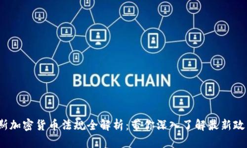 2023年俄罗斯加密货币法规全解析：带你深入了解最新政策与市场动向