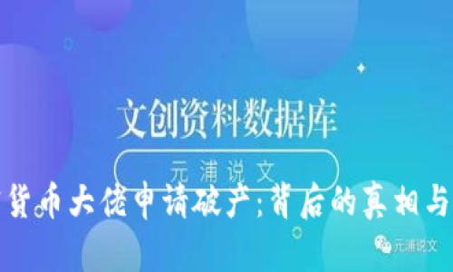 加密货币大佬申请破产：背后的真相与解析