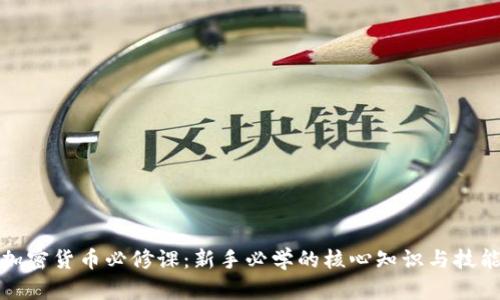 加密货币必修课：新手必学的核心知识与技能