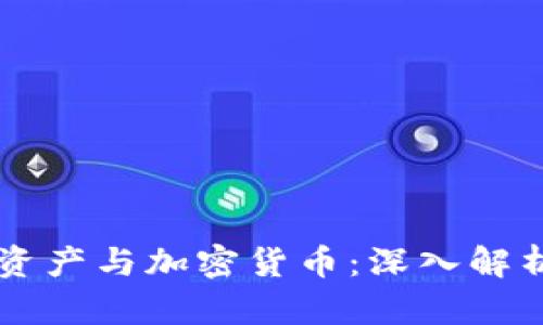 区块链加密资产与加密货币：深入解析与应用创新