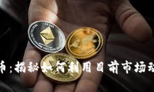 比特黄金加密货币：揭秘如何利用目前市场动荡中的投资机遇