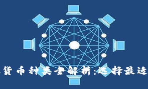 2023年加密虚拟货币种类全解析：选择最适合你的投资机会！