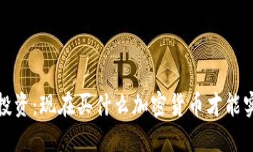 2023年投资：现在买什么加密货币才能实现盈利？