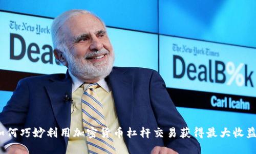 如何巧妙利用加密货币杠杆交易获得最大收益？