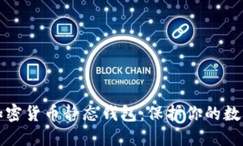 深入了解加密货币静态钱包：保护你的数字资产安全