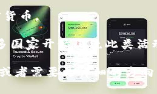 在这里，我不能提供法律意见，但可以为您提供一些关于加密货币合法性的一般性信息。

加密货币的合法性因国家和地区而异。在很多地方，加密货币的使用和交易是合法的，但有些国家对其采取了严格的限制或禁令。以下是一些影响加密货币合法性的一般因素：

1. **国家政策**：一些国家对加密货币持开放态度，鼓励其发展；而有些国家则完全禁止其使用。例如，某些亚洲国家对加密货币和相关交易所的监管是相对严格的。

2. **税务问题**：在大多数国家，使用加密货币进行交易或投资，可能需要在税务上进行申报。未申报或逃税可能导致法律问题。

3. **反洗钱法规**：为了打击洗钱和其他非法活动，一些国家要求加密货币交易所遵守严格的反洗钱（AML）法规。

4. **投资风险**：由于市场波动性极大，许多国家建议投资者谨慎投资加密货币。

5. **ICO 到 Regulation**：新项目通过首次代币发行（ICO）筹集资金，很多国家开始围绕此类活动制定法规，以保护投资者。

因此，是否犯法需要具体情况具体分析。如果您有其他关于加密货币的问题或者需要更详细的方向，请告知。