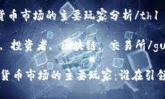 th1加密货币市场的主要玩家分析/th1加密货币, 投